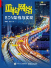 重构网络：SDN架构与实现