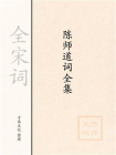 陈师道词全集[精品]