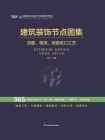 建筑装饰节点图集  顶面、墙顶、地面收口工艺[精品]