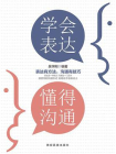 学会表达，懂得沟通[精品]