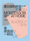 蒙台梭利家庭方案3-6岁[精品]