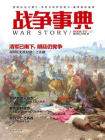 战争事典037：南明弘光之覆亡·乌克兰哥萨克起义·秦帝国的崩溃