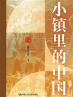小镇里的中国[精品]
