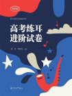 高考练耳进阶试卷