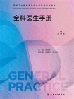 全科医生手册（第3版）[精品]