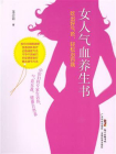 女人气血养生书：吃出好气色，轻松治百病