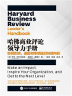 哈佛商业评论领导力手册：如何影响、激励和带领组织持续向前[精品]