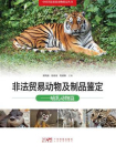 非法贸易动物及制品鉴定：哺乳动物篇