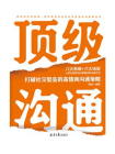 顶级沟通：打破社交壁垒的高情商沟通策略[精品]