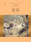 国学经典馆·四书五经系列：论语（全彩插图版）[精品]