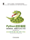 Python进阶编程：编写更高效、优雅的Python代码[精品]