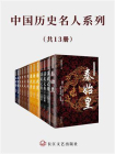 中国历史名人系列（套装共13册）[精品]