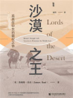 沙漠之王：英美在中东的霸权之争(甲骨文)[精品]