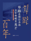 筚路蓝缕启杏林，百年峥嵘育英才：近代广东中医教育历史图册