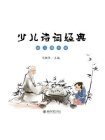 少儿诗词经典（幼儿园大班）[精品]