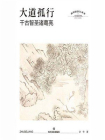 大道孤行：千古智圣诸葛亮[精品]