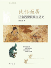 比邻而居：辽金西夏民族生活史--古人的生活【中华书局出品】[精品]