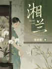 湘兰[精品]