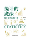 统计的魔法：揭开统计的另一面[精品]