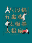 健康活力唤醒系列：八段锦 五禽戏 太极拳 太极扇
