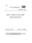 GB.T 50643-2018 橡胶工厂职业安全卫生设计标准