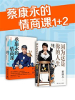 蔡康永的情商课（全2册）[精品]