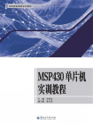 MSP430单片机实训教程[精品]