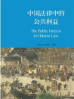 中国法律中的公共利益