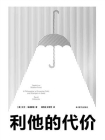 利他的代价[精品]