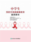 中学生预防艾滋病健康教育教师用书[精品]