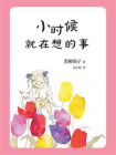 小豆系列：小时候就在想的事[精品]