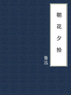 朝花夕拾-27[精品]