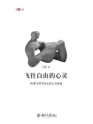 飞往自由的心灵——性别与哲学的女性主义探索