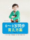 0-3岁同步育儿方案