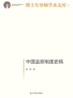 中国监察制度史稿[精品]