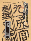 “小书大传承”非物质文化遗产通识读本：书法[精品]
