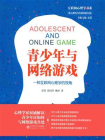 青少年与网络游戏：一种互联网心理学的视角