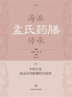 海派孟氏药膳传承：中药专家赵永汉药膳制作经验集