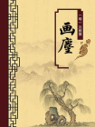 画麈（无注释版）