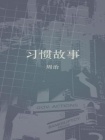 习惯故事[精品]