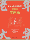 老年大学实用教程--零基础学声乐[精品]