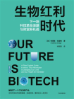生物红利时代[精品]