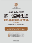 最高人民法院第一巡回法庭典型民商事案件裁判观点与文书指导（第1卷）[精品]