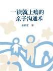 一读就上瘾的亲子沟通术[精品]