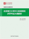 2021年北京理工大学852宏微观经济学考试大纲解析