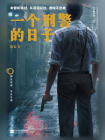 一个刑警的日子[精品]