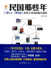 民国那些年:（1911～1924）你所不知道的秘史逸闻