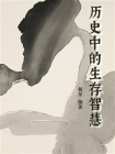 历史中的生存智慧