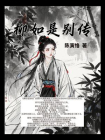 柳如是别传