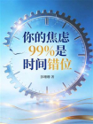 你的焦虑，99%是“时间错位”